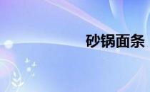 砂锅面条（砂锅面）