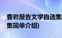 曹岩报告文学自选集(对于曹岩报告文学自选集简单介绍)