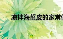 凉拌海蜇皮的家常做法（凉拌海蜇皮）