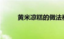 黄米凉糕的做法视频（黄米凉糕）