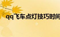 qq飞车点灯技巧时间（qq飞车点灯技巧）
