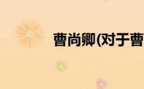 曹尚卿(对于曹尚卿简单介绍)