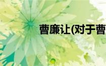 曹廉让(对于曹廉让简单介绍)