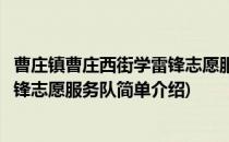 曹庄镇曹庄西街学雷锋志愿服务队(对于曹庄镇曹庄西街学雷锋志愿服务队简单介绍)