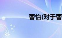 曹怡(对于曹怡简单介绍)
