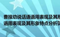 曹操劝说话语语用表现及其形象特点分析(对于曹操劝说话语语用表现及其形象特点分析简单介绍)