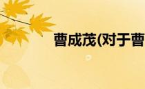 曹成茂(对于曹成茂简单介绍)