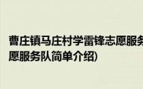 曹庄镇马庄村学雷锋志愿服务队(对于曹庄镇马庄村学雷锋志愿服务队简单介绍)