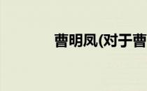 曹明凤(对于曹明凤简单介绍)