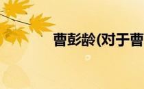 曹彭龄(对于曹彭龄简单介绍)