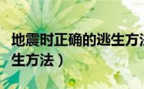 地震时正确的逃生方法视频（地震时正确的逃生方法）