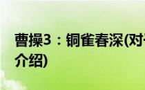 曹操3：铜雀春深(对于曹操3：铜雀春深简单介绍)