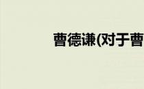 曹德谦(对于曹德谦简单介绍)