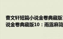 曹文轩短篇小说金卷典藏版10：雨露麻(对于曹文轩短篇小说金卷典藏版10：雨露麻简单介绍)