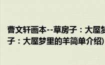 曹文轩画本--草房子：大屋梦里的羊(对于曹文轩画本--草房子：大屋梦里的羊简单介绍)