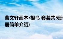 曹文轩画本·根鸟 套装共5册(对于曹文轩画本·根鸟 套装共5册简单介绍)