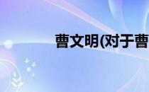 曹文明(对于曹文明简单介绍)