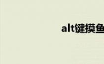 alt键摸鱼（alt键）