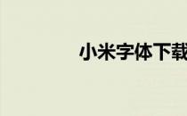 小米字体下载（小米字体）