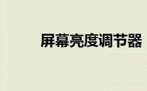 屏幕亮度调节器（屏幕亮度调节）