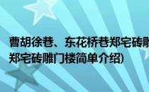 曹胡徐巷、东花桥巷郑宅砖雕门楼(对于曹胡徐巷、东花桥巷郑宅砖雕门楼简单介绍)