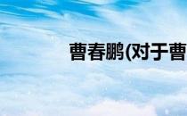 曹春鹏(对于曹春鹏简单介绍)