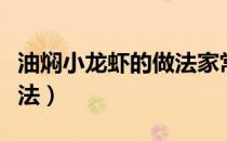 油焖小龙虾的做法家常视频（油焖小龙虾的做法）