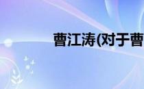 曹江涛(对于曹江涛简单介绍)