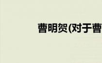 曹明贺(对于曹明贺简单介绍)
