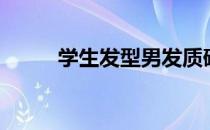 学生发型男发质硬（学生发型男）