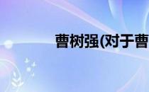 曹树强(对于曹树强简单介绍)