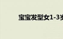 宝宝发型女1-3岁（宝宝发型女）