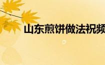 山东煎饼做法祝频（山东煎饼做法）