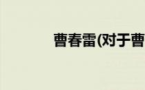 曹春雷(对于曹春雷简单介绍)