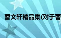 曹文轩精品集(对于曹文轩精品集简单介绍)