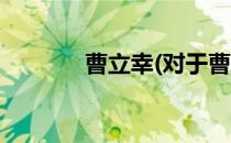 曹立幸(对于曹立幸简单介绍)