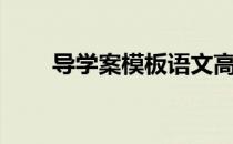 导学案模板语文高中（导学案模板）