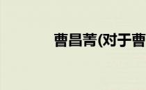 曹昌菁(对于曹昌菁简单介绍)