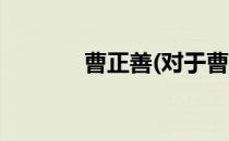 曹正善(对于曹正善简单介绍)