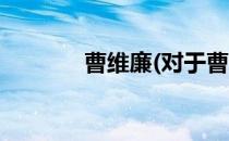 曹维廉(对于曹维廉简单介绍)
