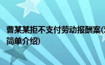 曹某某拒不支付劳动报酬案(对于曹某某拒不支付劳动报酬案简单介绍)