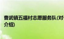 曹武镇五福村志愿服务队(对于曹武镇五福村志愿服务队简单介绍)