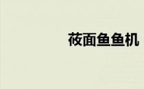 莜面鱼鱼机（莜面鱼鱼）