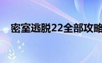 密室逃脱22全部攻略图解（密室逃脱22）