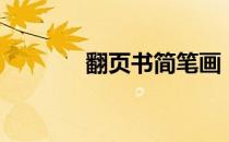 翻页书简笔画（椰树简笔画）