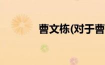 曹文栋(对于曹文栋简单介绍)