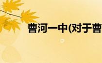 曹河一中(对于曹河一中简单介绍)