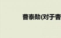曹泰勋(对于曹泰勋简单介绍)