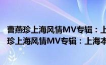曹燕珍上海风情MV专辑：上海本是好地方(DVD)(对于曹燕珍上海风情MV专辑：上海本是好地方(DVD)简单介绍)