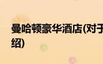 曼哈顿豪华酒店(对于曼哈顿豪华酒店简单介绍)